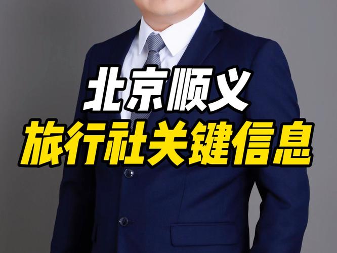 北京顺义旅行社关键信息 #旅游业务经营许可证案例 #旅游业务经营许可
